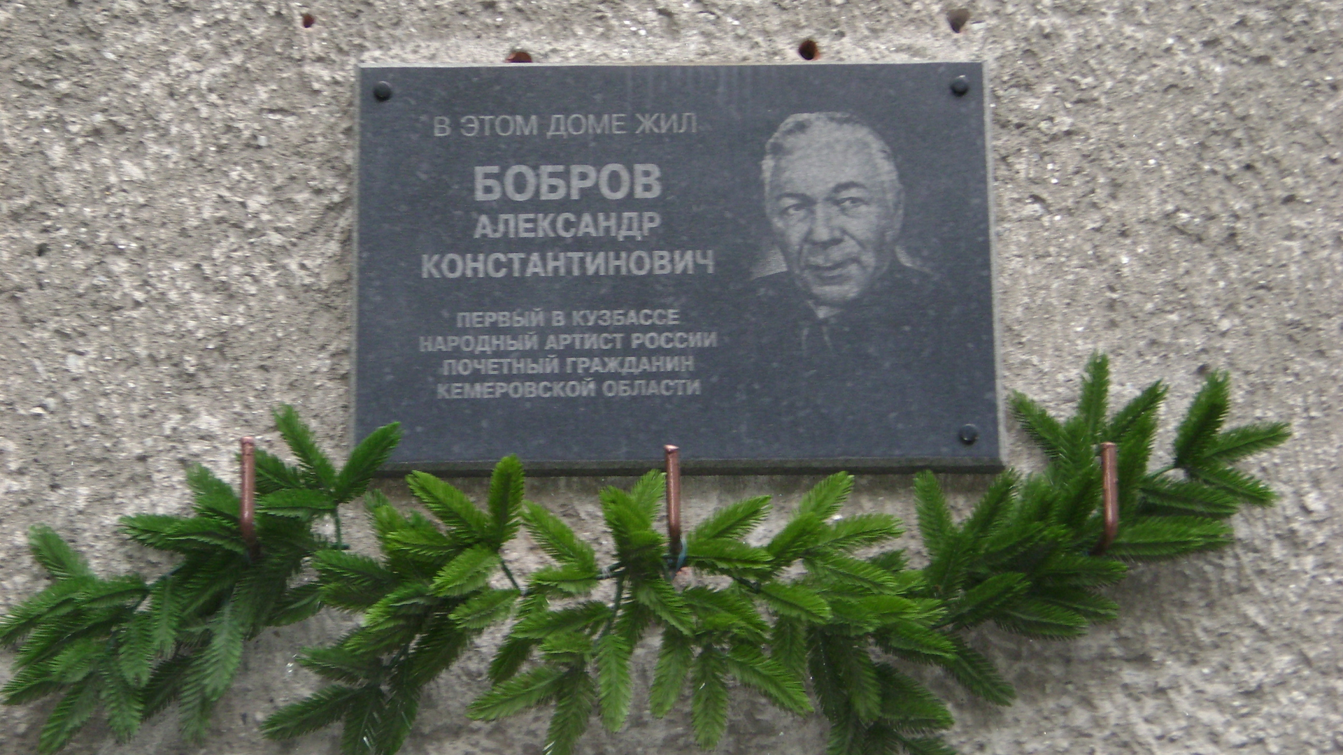 Мемориальная доска «В этом доме жил  Бобров Александр Константинович, первый в Кузбассе народный артист России, Почетный гражданин Кемеровской области»